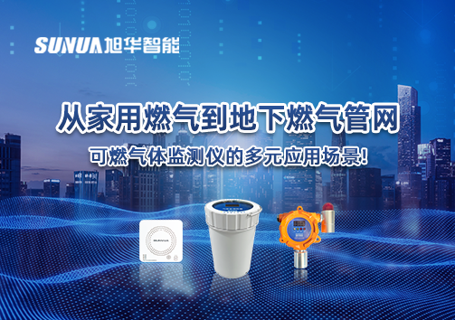 从家用燃气到地下燃气管网，可燃气体探测仪的多元应用场景！