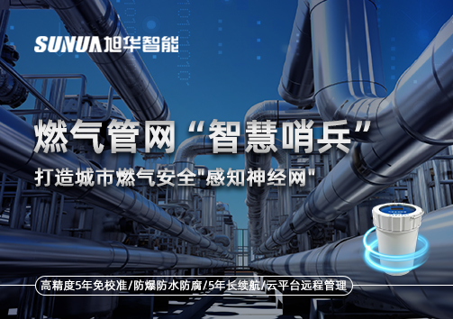 燃气管网智慧哨兵：打造城市燃气安全"感知神经网"