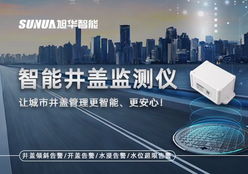 智能井盖监测仪——让城市井盖管理更智能、更安心！