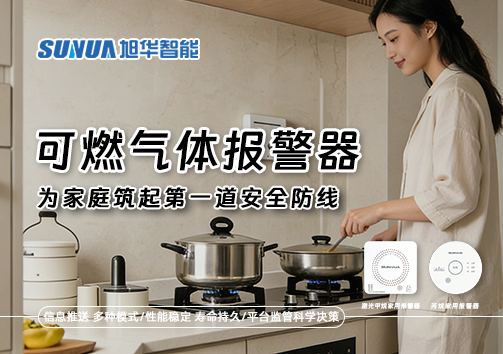 可燃气体报警器，为家庭筑起第一道安全防线！