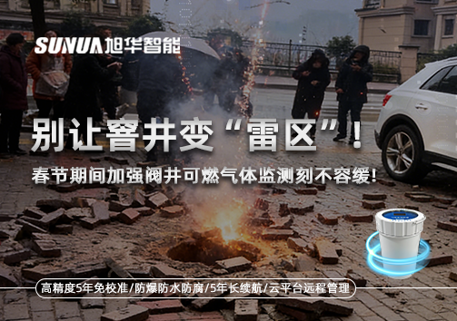 别让窨井变“雷区”！春节期间加强阀井可燃气体监测刻不容缓