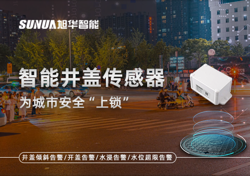春节别让“脚下”成隐患，智能井盖传感器为城市安全“上锁”