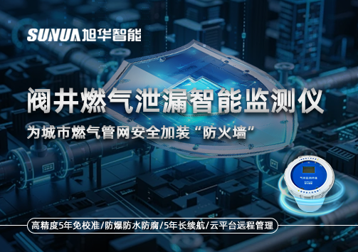 阀井燃气泄漏智能监测仪：为城市燃气管网安全加装“防火墙”