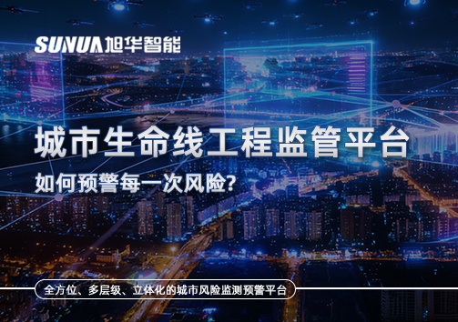 一网统管，全域感知，城市生命线工程监管平台如何预警每一次风险？