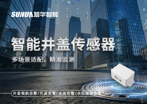 多场景适配，精准监测：智能井盖传感器如何应对复杂环境