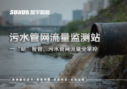 污水管网流量监测站：一“站”智管，污水管网流量全掌控