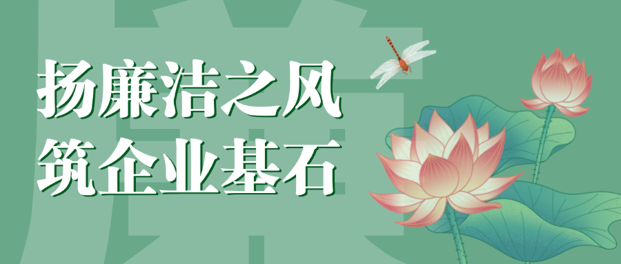 “扬廉洁之风，筑企业基石”